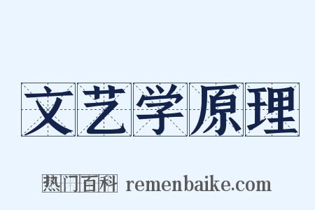 文艺学原理是什么意思的图片